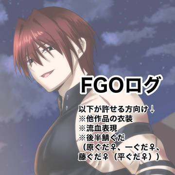 FGOログ
