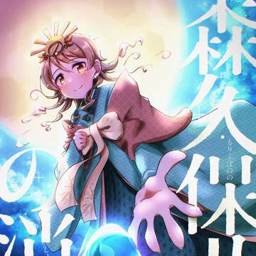 新刊『森久保乃々の消失』冒頭サンプル