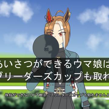 あいさつの大切さを説くカジノドライヴ