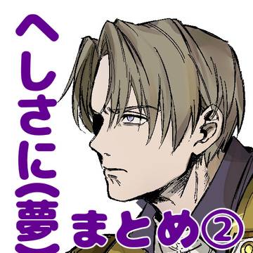 へしさにまとめ②