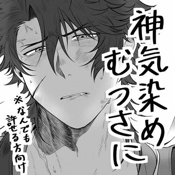 神気染めむつさに漫画