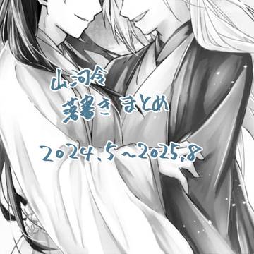 【腐向け】山落書きまとめ