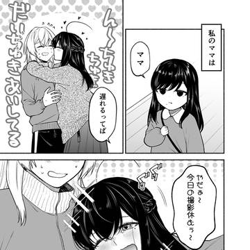 【創作百合】保育士×元アイドル「隠すために」