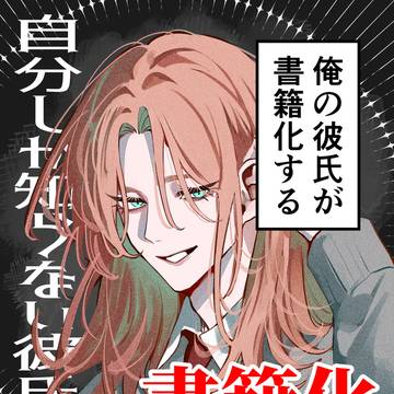 【書籍化決定】『自分しか知らない彼氏の一面』
