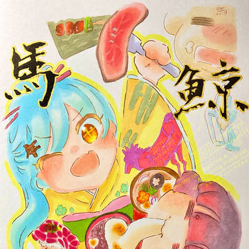鯨飲馬食