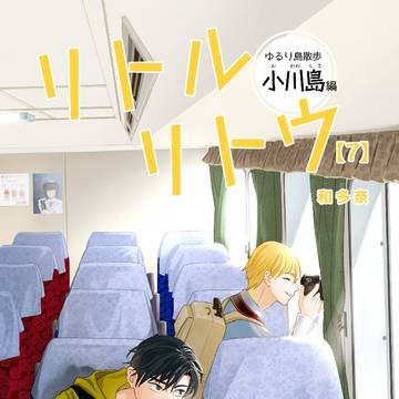 リトルリトウ【7】　小川島編　（佐賀県唐津市）サンプル版