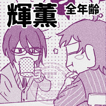 輝薫まとめ2