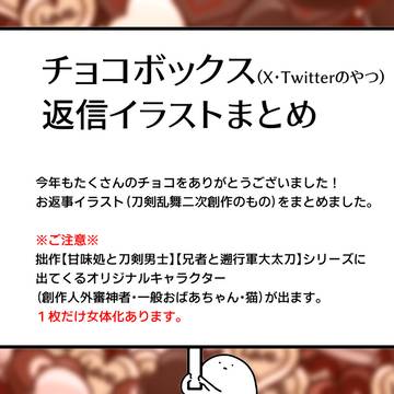 【刀剣乱舞】チョコボックスのお返事まとめ2026