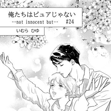 俺たちはピュアじゃない#24