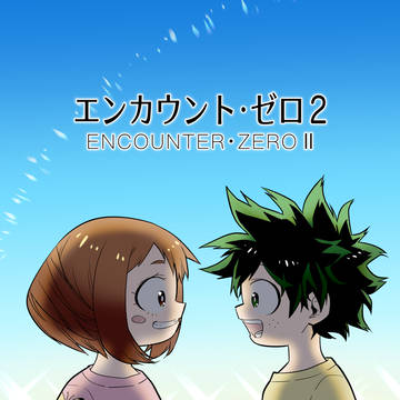 エンカウント・ゼロ２