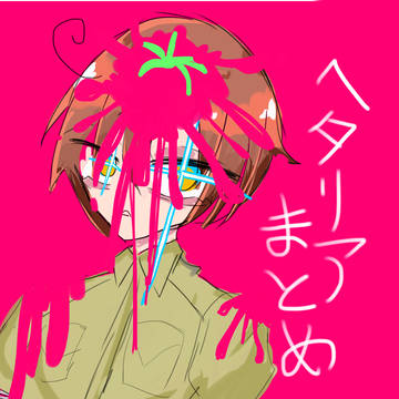 ヘタリアまとめ