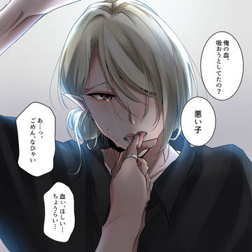 【R18/創作BL】血がほしい吸血鬼を服従させたい人間の話