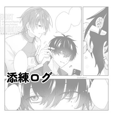 添練ログ
