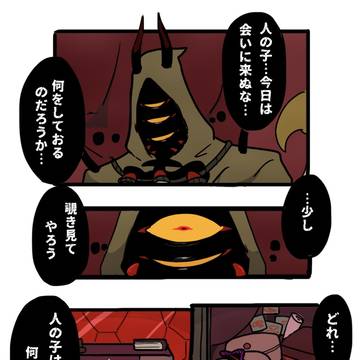邪神サマと人の子⑪