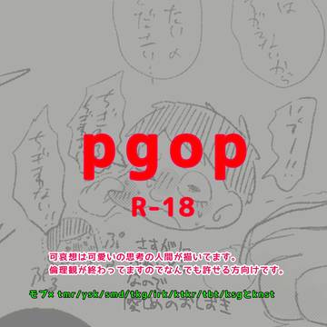 pgop🔞詰め