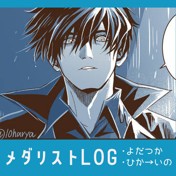 よだつかLOG2
