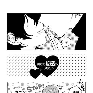 貴方に秘密のプレゼント♡