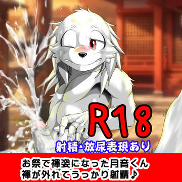 【ケモショタ】お祭で褌姿になった月音君、褌が外れて大惨事
