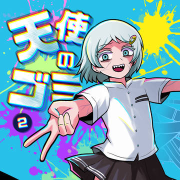 【通販開始】天使のゴミ 2巻