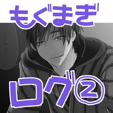 もぐまぎログ②