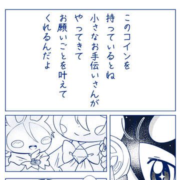 【ぽけリデ2】コインに願いを【交流】