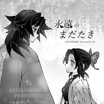 【ぎゆしの未満】永遠(とわ)のまだたき