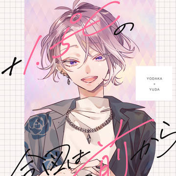 よだゆん本サンプル