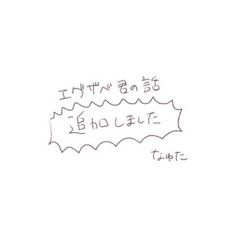 君に幸あれ3作追加