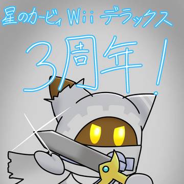 星のカービィWiiデラックス3周年！