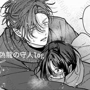 【商業・創作BL】偽龍の守人らくがきlog