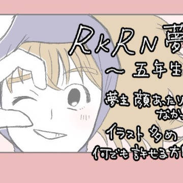 RKRN夢②~5年生~