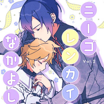 web再録『ニーゴレンカイがなかよしな本 vol.2』