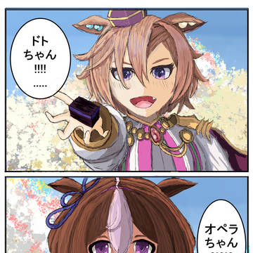 メイショウドトウ x テイエムオペラオー 百合