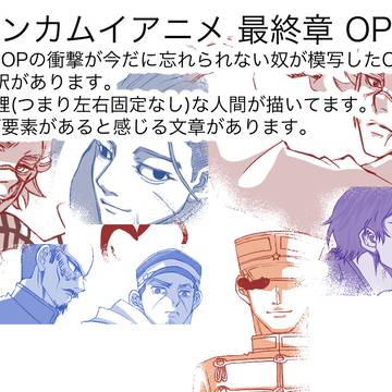 ゴールデンカムイ　最終章OP感想