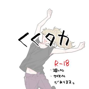 くくタカまとめ