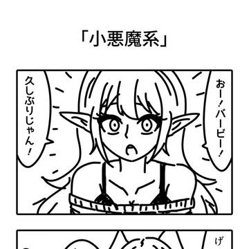 小悪魔系