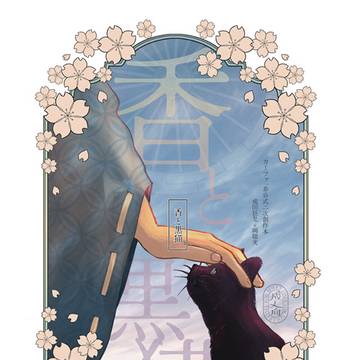 【頒布終了】3/20狂聡陰陽師パロ小説①「香と黒猫」