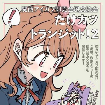 奈良県開催の即売会風作家間交流会「たけトラ！２」の開催告知