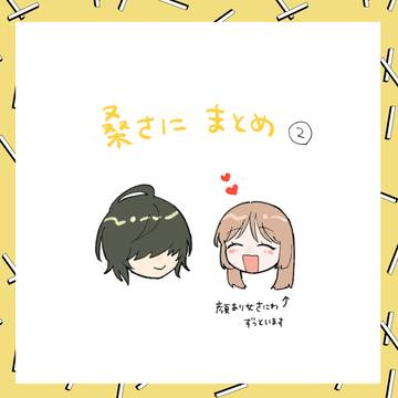 桑さにまとめ②