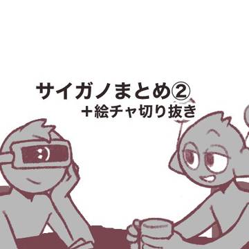 サイガノまとめ②+α