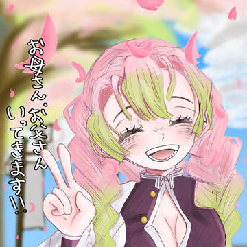 いってきます！