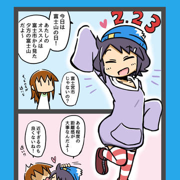 富士山の日 -静岡系日常マンガ すんとーず!