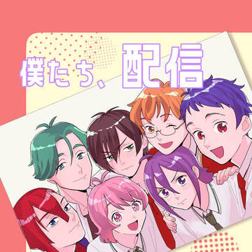 【web公開】僕たち、配信はじめます！