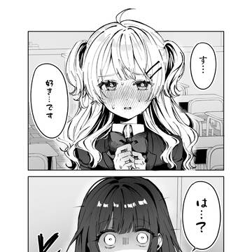 嫌いなやつに告られた!