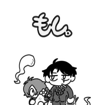 もし。