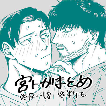 宮トガまとめ