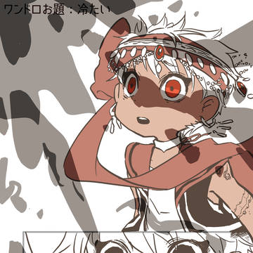 冷たい：ワンドロお題