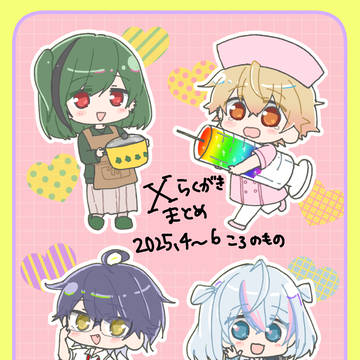 Xらくがきまとめ2025.3〜6