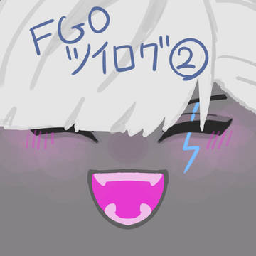 FGOツイログ②