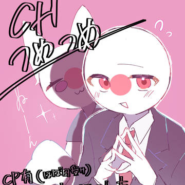 CHつめつめ2